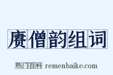 赓僧韵组词是什么意思的图片